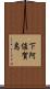 下阿値賀島 Scroll