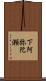 下阿弥陀瀬 Scroll