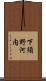 下須野河内 Scroll