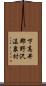 下高井郡野沢温泉村 Scroll