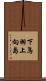 下鳥羽上向島 Scroll