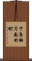 下鳥羽円面田町 Scroll