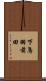 下鳥羽前田 Scroll