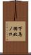 下鳥羽北ノ口 Scroll