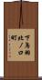 下鳥羽北ノ口町 Scroll