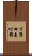 下鳥羽南町前 Scroll
