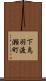下鳥羽渡瀬町 Scroll