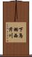 下鳥羽西芹川 Scroll