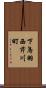 下鳥羽西芹川町 Scroll