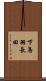 下鳥羽長田 Scroll