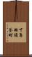 下鳥羽須釜町 Scroll