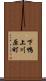 下鴨上川原町 Scroll