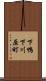 下鴨下川原町 Scroll