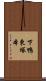 下鴨東塚本 Scroll