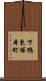 下鴨東塚本町 Scroll