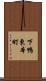 下鴨東本町 Scroll