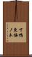 下鴨東梅ノ木 Scroll