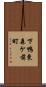 下鴨東森ケ前町 Scroll