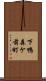 下鴨森ケ前町 Scroll
