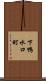 下鴨水口町 Scroll
