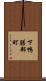 下鴨膳部町 Scroll