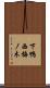下鴨西梅ノ木 Scroll