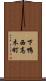 下鴨西高木町 Scroll