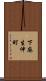 下麻生伸町 Scroll