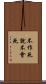 不作死就不會死 Scroll