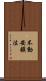 不動安鎭法 Scroll