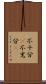 不十分(P) Scroll