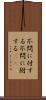 不問に付する Scroll