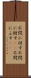不問に付す Scroll