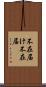 不在届け Scroll