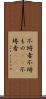 不埒者 Scroll
