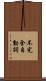 不完全自動詞 Scroll
