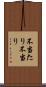 不当たり Scroll