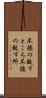 不徳の致すところ Scroll