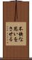 不快な思いをさせる Scroll