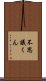 不思議くん Scroll