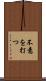 不意を打つ Scroll