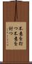 不意を打つ Scroll