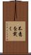 不意を突く Scroll