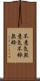 不意気 Scroll