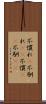 不慣れ(P) Scroll