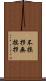 不挨拶 Scroll