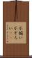 不揃い Scroll