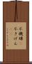 不機嫌(P) Scroll
