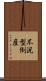 不況型倒産 Scroll