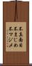 不真面目 Scroll